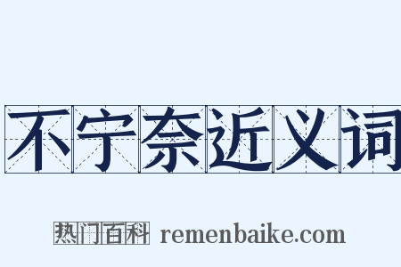 不宁奈近义词是什么意思的图片